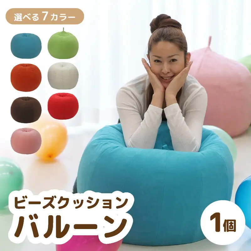 （カラ－：ピンク）ビーズクッション バルーン レギュラー 《カラー 全7色》／ 椅子 インテリア 雑貨 クッション しっかり生地 少し固め カラバリ リラックス 手作り 国産 [aw055-a003_04]