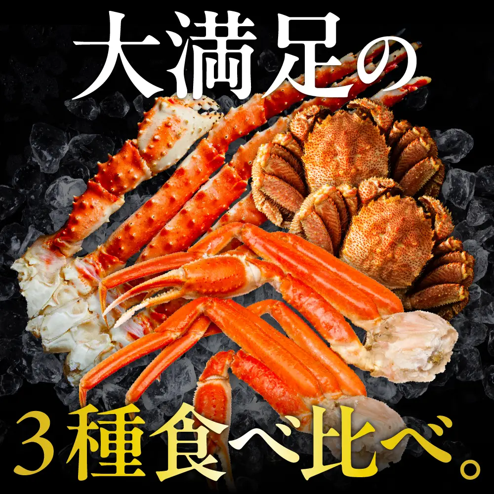 特選！ かに3種食べ比べセット たらばがに ずわいがに 蒸し毛がに
