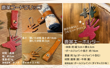 かわいい鹿革キーホルダー【コードクリップ付き】 ブラウン