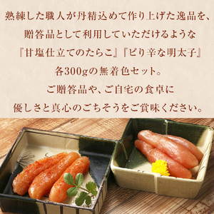 無着色　たらこ・辛子明太子　丸樽セット（各300g）