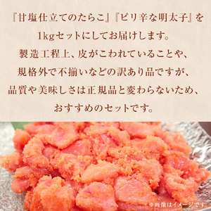 訳あり たらこ・明太子セット（各500g入）1kg 不揃い タラコ めんたいこ