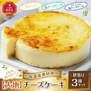 どれも食べたい！「北海道産素材使用」【大地】チーズケーキ欲張り3種セット チーズケーキ_00184