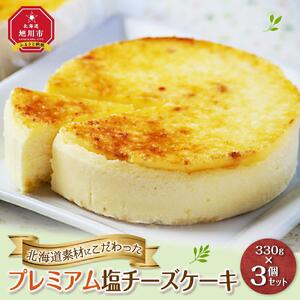 北海道産にこだわった「プレミアム塩チーズケーキ」3個セット_00183