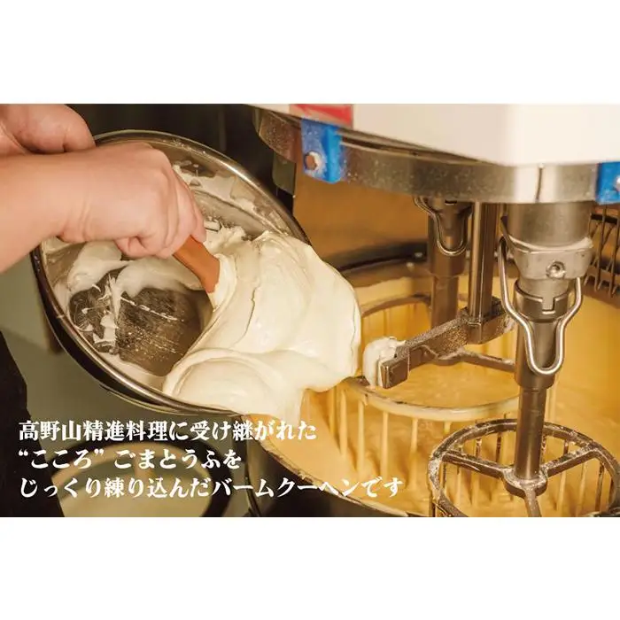 高野山ごまとうふをたっぷり練り込んだ バームクーヘン1個（約190g）