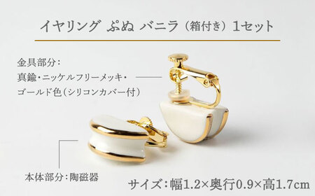 【美濃焼】 ぷぬイヤリング バニラ 【七窯社】アクセサリー 耳飾り 装飾品 [TAP059]