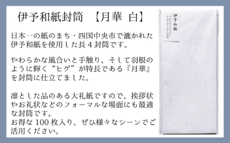 伊予和紙封筒100枚【月華 白】