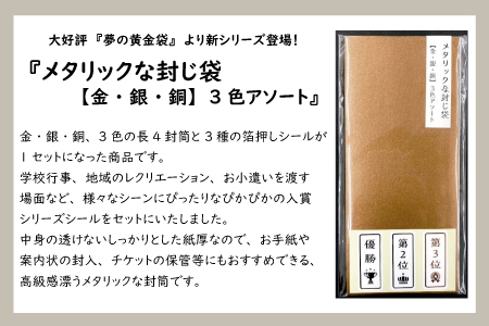 メタリックな封じ袋15枚　金・銀・銅3色アソート