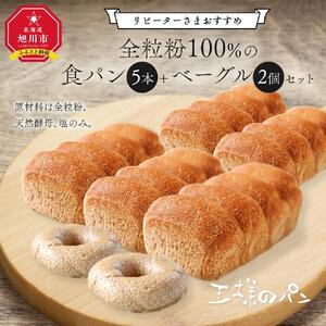 【地元TV 雑誌で多数紹介】《リピーターさまオススメ》全粒粉100％の食パン5本・砂糖・卵・油不使用ベーグル2個セット 【 パン ぱん 食品 王様のパン 北海道 旭川市 】_00475