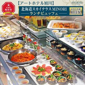 【アートホテル旭川】北海道スカイテラスMINORI ランチビュッフェおひとり様招待券_00427