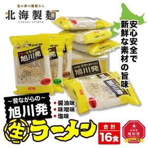 ～昔ながらの～旭川発生ラーメン16食入り ｜ ラーメン_00015