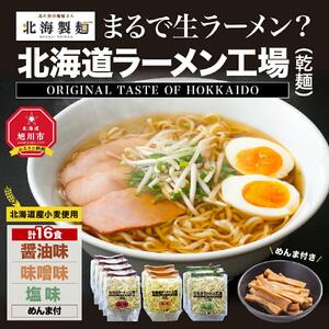 まるで生ラーメン?北海道ラ-メン工場16食入り（乾麺） | ラーメン 北海道_00013