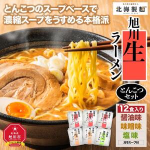 旭川生ラーメンとんこつセット12食入り ｜ ラーメン 北海道_00033