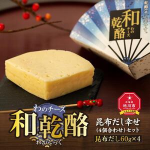 地元雑誌で紹介】チーズ「和乾酪」 昆布だし幸せ（4個合わせ）セット チーズ _00982