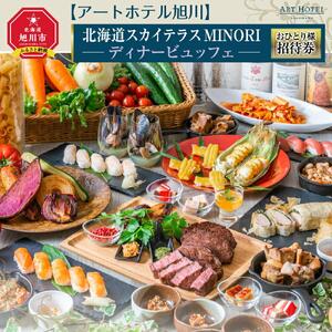 【アートホテル旭川】北海道スカイテラスMINORIディナービュッフェおひとり様_00428