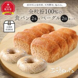 【地元TV 雑誌で多数紹介】定期便6回配送 全粒粉100％の食パン2本・砂糖・卵・油不使用ベーグル2個セット ｜ パン _00472