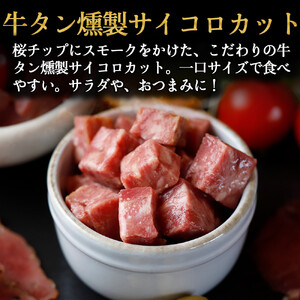 おつまみ 仙台牛タン つまみ すぐ食べられる燻製セット（4種）【ttru042】
