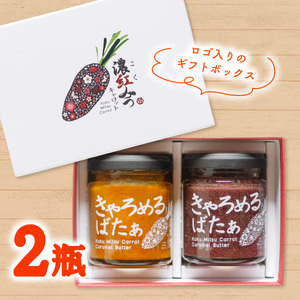 濃紅みつキャロット きゃろめるばたぁ 2瓶 ギフトセット 人参 にんじん キャラメル