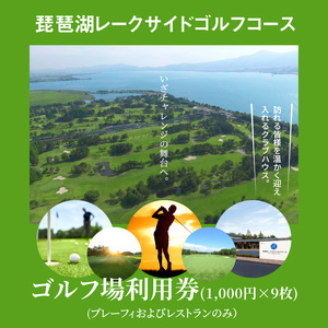 琵琶湖レークサイドゴルフコース　ゴルフ場利用券　9000円分　コース 琵琶湖レークサイドゴルフコース プレーフィ ゴルフ場 コース 琵琶湖レークサイドゴルフコース プレーフィ 利用券 レストラン 滋賀県 DB-0003