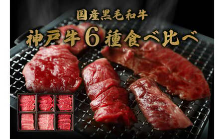 【神戸牛 6種の希少部位焼肉食べ比べ 400g 冷凍】箱入り ギフト 和牛 牛肉 ステーキ しゃぶしゃぶ すき焼き 焼肉 大人気 ふるさと納税 キャンプ バーベキュー 年末年始 お盆 パーティー ボックス ごちそう 但馬牛 但馬 神戸  村岡 和牛セレブ 26000円 58-09