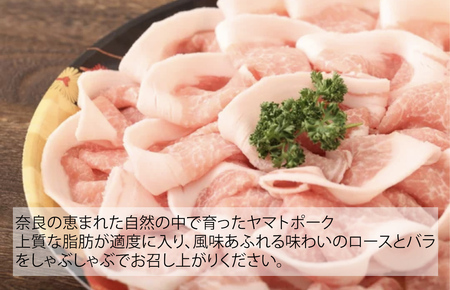 ヤマトポーク しゃぶしゃぶ用 400g ロース バラ 各200g 切落し 豚肉 肉 ブランド豚肉 切り落とし 肉 ヤマトポーク 肉 豚肉 国産豚 ブランド豚肉 奈良 奈良県 しゃぶしゃぶ