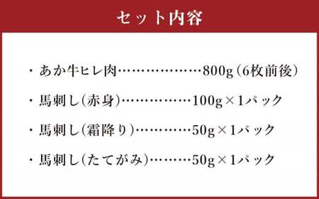 あか牛 ヒレ 肉 800g (6枚前後) 馬刺し200g (赤身100g 霜降り50g たてがみ50g) 食べ比べ セット