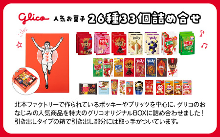 グリコ お菓子 ビッグボックスセット 26種33個入り| お菓子 おかし