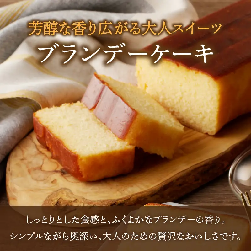 【2週間以内発送】老舗菓子舗のブランデーケーキ 焼き菓子 スイーツ 洋菓子 洋酒_T035-0095
