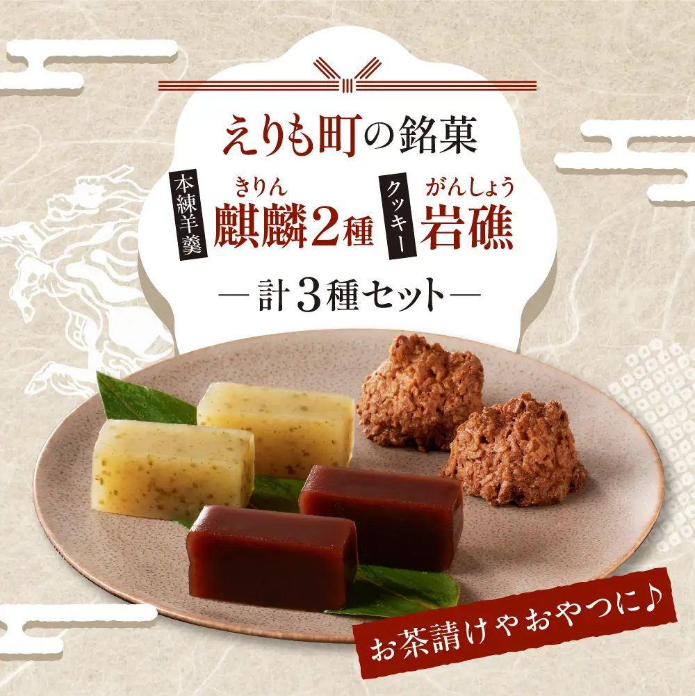 襟裳岬 銘菓・本練羊羹「麒麟」2種＆クッキー「岩礁」セット