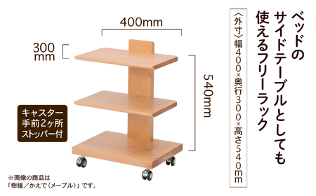 【広めの棚板が魅力】 フリーラック3段タイプ かえで（メープル）無垢材 ラック 棚 家具