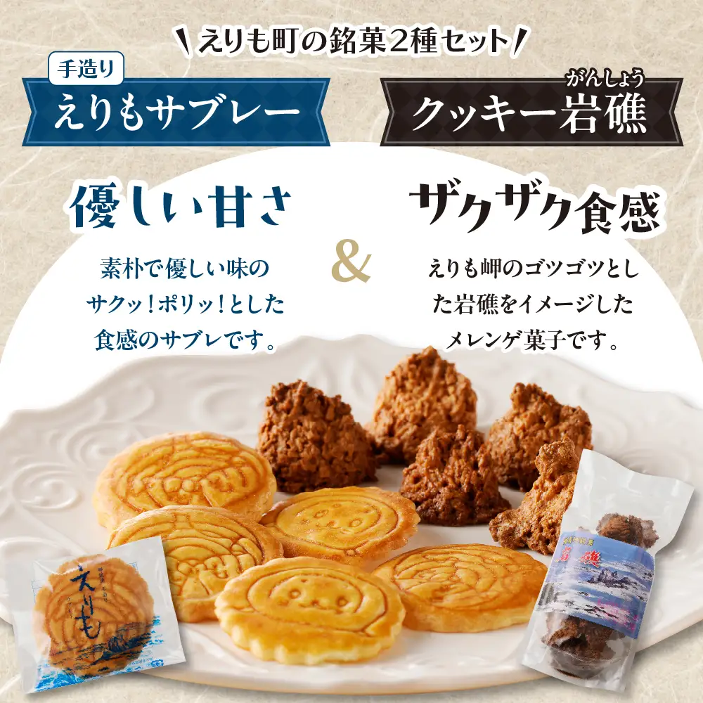 襟裳岬銘菓 手造り えりもサブレー＆クッキー「岩礁」セット