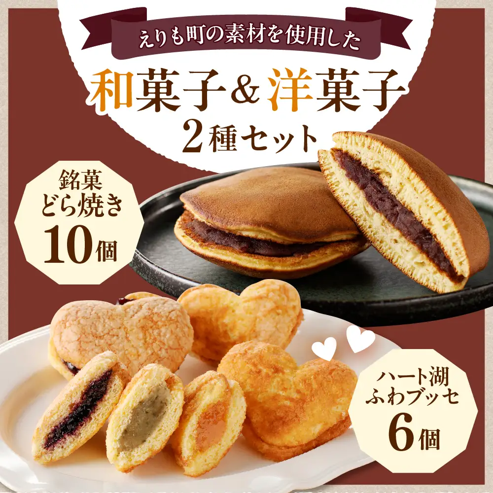 どら焼き・ハート湖 ブッセ詰め合わせ