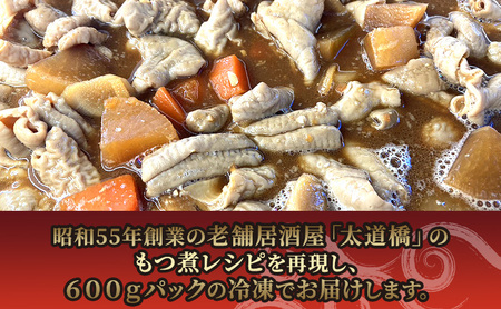 太道橋のもつ煮込み（冷凍）600g　3個 加工品 惣菜 