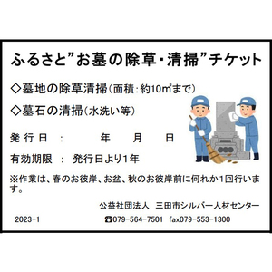 【ふるさと納税】ふるさと”お墓の清掃”チケット (春のお彼岸 秋のお彼岸 お盆 いずれか清掃) 送料無料 兵庫県 三田市 [3d28bak530000]