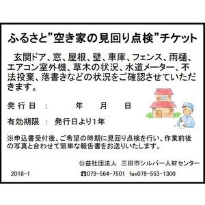 【ふるさと納税】ふるさと”空き家の見回り点検”お任せチケット ( 玄関・窓・外周・室外機など点検 ) 送料無料 兵庫県 三田市 [3d28bak530001]