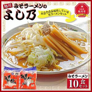 【創業昭和43年！旭川みそラーメンのよし乃】みそラーメン 10食セット |  北海道 _00694