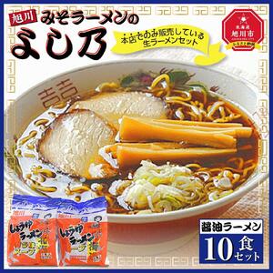 【創業昭和４３年！旭川みそラーメンのよし乃】醤油ラーメン１０食セット | ラーメン 北海道_00695