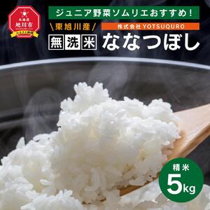 【令和7年】 5Kg 東旭川産無洗米ななつぼし ジュニア野菜ソムリエおすすめ！ |ななつぼし 北海道 限定 _01154