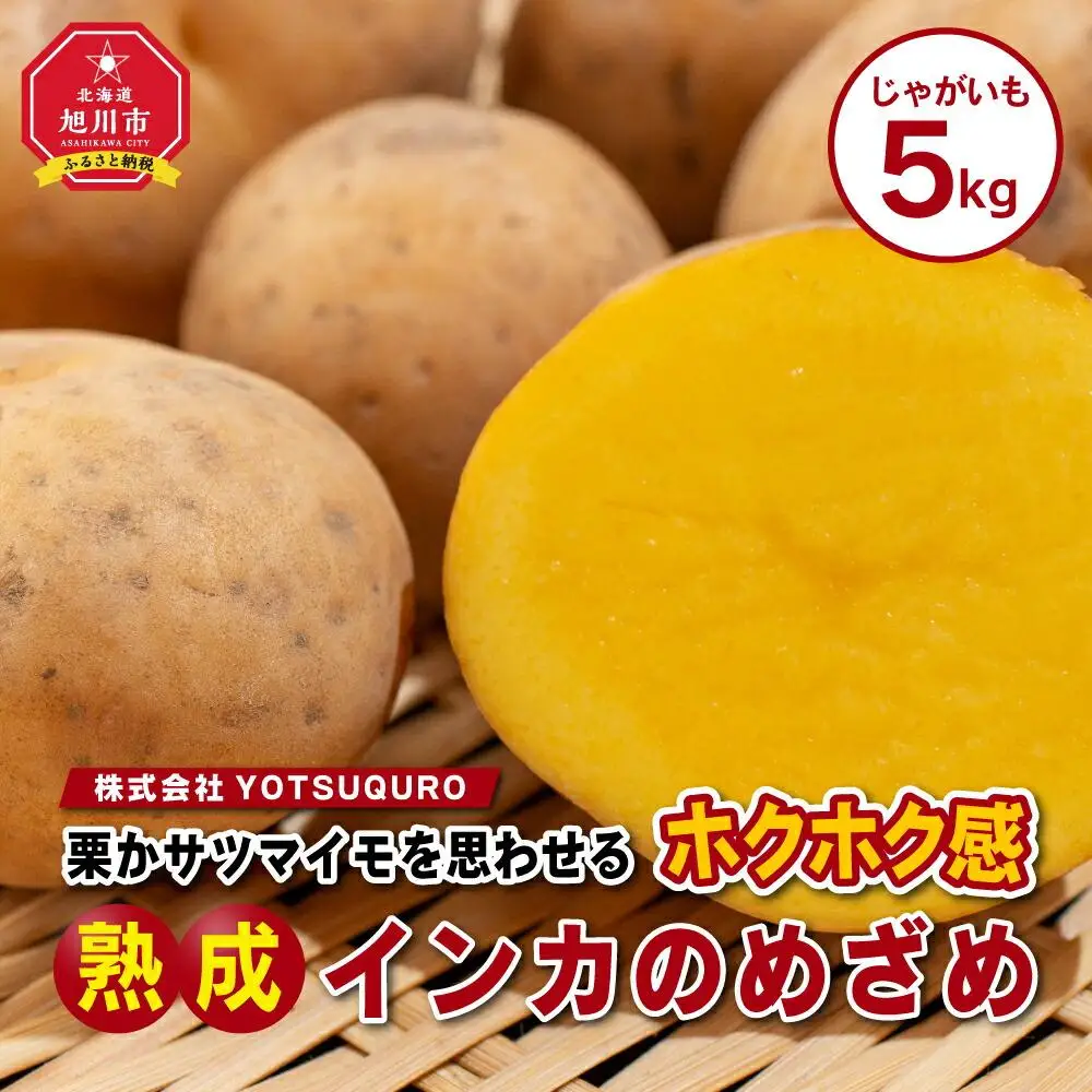 インカのめざめ（5kg）_01016