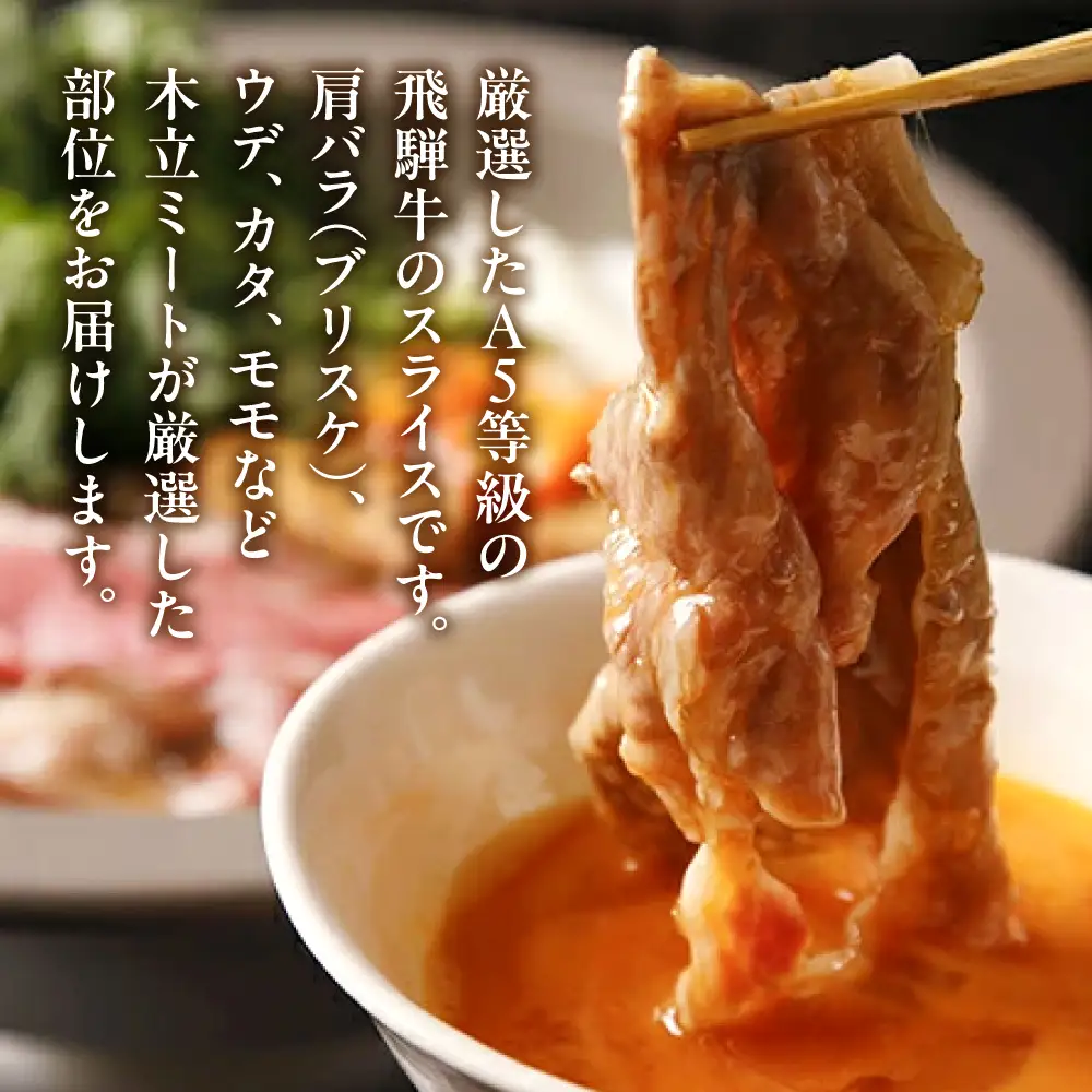A5 飛騨牛 すき焼き・しゃぶしゃぶ用 厳選部位 400g｜飛騨牛