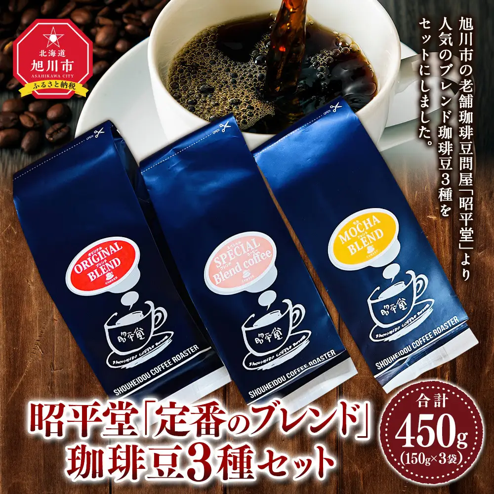 昭平堂  【定番のブレンド】150g×3種類　“豆”_03402