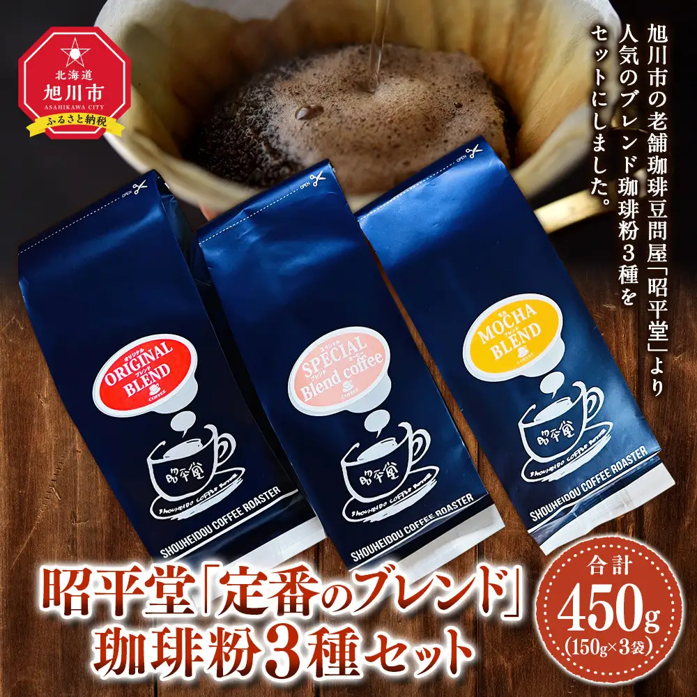 昭平堂  【定番のブレンド】150g×3種類　“粉”_03402