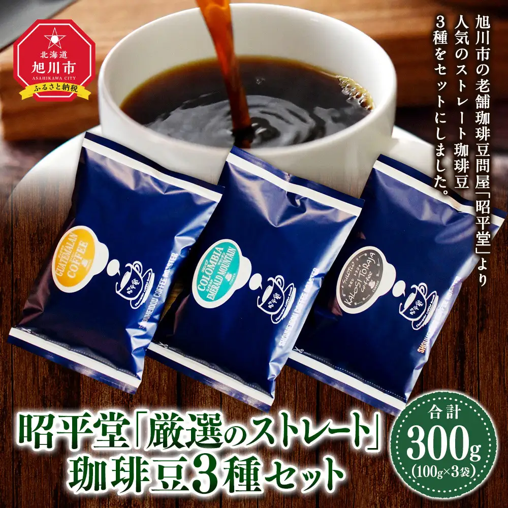 昭平堂  【厳選のストレート】100g×3種類　“豆”_03403