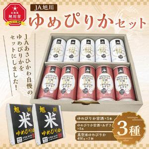 JAあさひかわ　ゆめぴりかセット（甘酒2種×各5本、真空米450ｇ×2個）   | 甘酒 北海道_03224