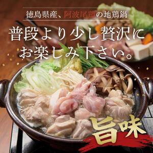 阿波尾鶏 地鶏鍋だしセット（約4人前）出汁付き