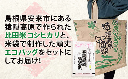 米袋エコバッグと比田米コシヒカリ 2kgセット 【令和7年産 精米 白米 ご飯 お米 こしひかり 美味しい安心 安全 五ツ星お米マイスター 沼田米穀店 鞄 トートバッグ プレゼント 贈り物 島根県 安来市】【14-NB-06】