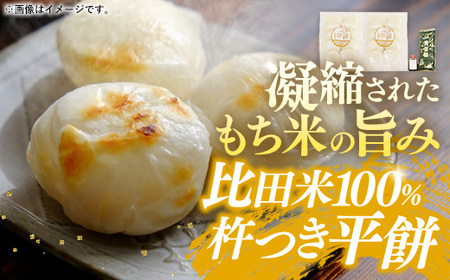 比田米100%杵つき平餅（40個）【丸餅 餅 もち こだわり コシ なめらか おやつ おもてなし 贈り物 甘だれ きな粉付き 島根県 安来市】【価格改定】【16-CF-1】