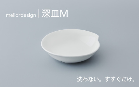 meliordesign 深皿M：洗剤不要で主婦の味方、便利なキッチンアイテム！