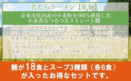 比田たたらラーメン　（乾麺）18食セット【ラーメン ストレート麺 味噌 醤油 塩 麺 麺類 小麦 セット 乾麺 つるつる 美味しい おすすめ 特産品 島根県 安来市】