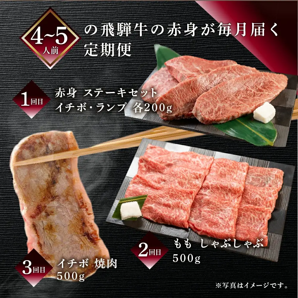【定期便 3回】飛騨牛 赤身 定期便 3回 (ステーキ / 焼き肉 / しゃぶしゃぶ) 【70-A】