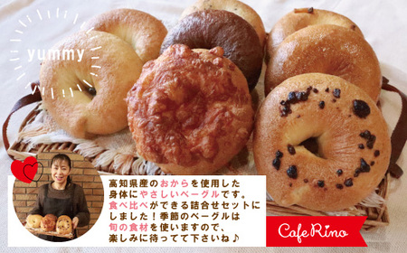 26-921．【Cafe リノ】高知県産のおからを使ったもちもちベーグル（7種ベーグル詰合せ）8個セット